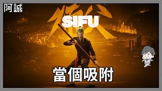 再來一次C副!我搞懂這個遊戲了!#2｜Sifu｜玩什麼鬼啦 2025.01.03