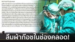 รพ.สุรินทร์ ขอโทษยอมรับผิดลืมผ้าก๊อซในช่องคลอดผู้ป่วย  | คัดข่าวเด็ด | 13 พ.ค. 62