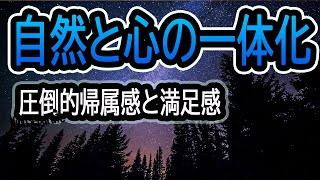 【優しさに包まれる】大自然と心の一体化