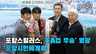 [영상뉴스]포항스틸러스, 'FA컵 우승' 영광 포항시민에게로| 영남일보