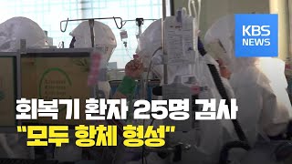 “코로나19 감염 후 모두 항체 형성…면역력 획득한 것” / KBS뉴스(News)