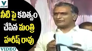 నీటి పై కవిత్వం చేపిన మంత్రి హరీష్ రావు - వార్త వాణి