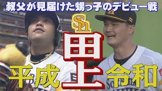 ホークスNEWS★「平成の田上」から「令和の田上」へ！19歳の右腕が大気の片りん（2022年4月13日OA）｜テレビ西日本