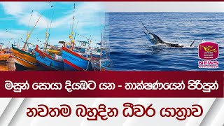 මසුන් සොයා දියඹට යන තාක්ෂණයෙන් පිරිපුන් නවතම බහුදින ධීවර යාත්‍රාව - fishing cruises| Rupavahini News