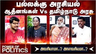 ஆதீனத்தின் பட்டினப் பிரவேசம்... அவசியாமா? அநாவசியமா? |  Pattina Pravesam | Dharmapuram Adheenam