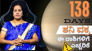 138 ದಿನ ಶನಿ ವಕ್ರ ಈ ರಾಶಿಗಳಿಗೆ ಎಚ್ಚರಿಕೆ | Dr KAVITHA GOPINATH |