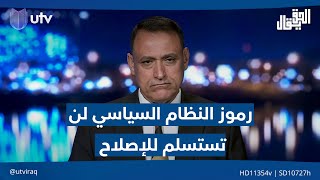 د. غالب الدعمي: المواطن يرى ضرورة تغيير رموز النظام السياسي لأنها لن تستسلم للإصلاح | #الحق_يقال