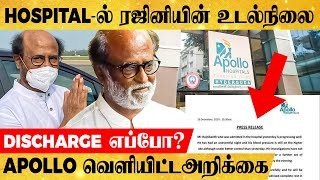 Hospital-ல் ரஜினியின் தற்போதைய உடல்நிலை இதான்.. இன்று Discharge-ஆ? - APOLLO-வின் Latest அறிக்கை