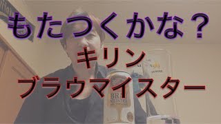 もたつく感が否めない！【キリン・ブラウマイスター】