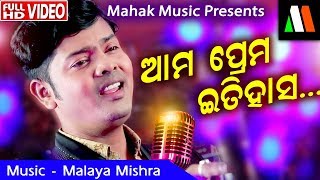 ଆମ ପ୍ରେମ ଇତିହାସ -SAD SONG | MONSOON CREATIVES FT PRADIP |MALAY MISHRA