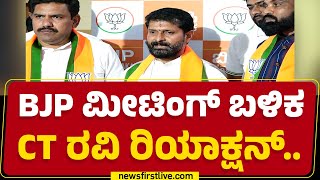 CT Ravi : ಸಂಘಟನೆಗಿಂತ ಯಾವುದೂ ದೊಡ್ಡದಲ್ಲ.. | BJP | @newsfirstkannada