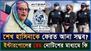 শেখ হাসিনাকে ফেরত আনা সম্ভব?, ইন্টারপোলের রেড নোটিশের মাধ্যমে? | Rajdhani 24