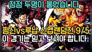 파오캐 정점끼리 붙었다. 쩜신vs루납 신맵랜덤전9/5