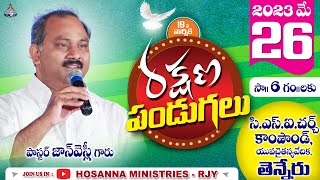 26-05-2023 LIVE-రక్షణ పండుగలు-తెన్నేరు- Message By 𝑷𝒂𝒔.𝑱𝒐𝒉𝒏 𝑾𝒆𝒔𝒍𝒆𝒚 Anna