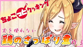 【#ちょこっとクッキング】火を使わない鶏肉のさっぱり煮作る⚡【ホロライブ/癒月ちょこ】