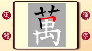 正體漢字，百家姓系列——萬，繁體字書寫筆順。萬梓良的萬