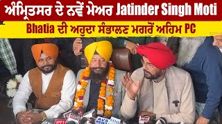 ਅੰਮ੍ਰਿਤਸਰ ਦੇ ਨਵੇਂ ਮੇਅਰ Jatinder Singh Moti Bhatia ਦੀ ਅਹੁਦਾ ਸੰਭਾਲਣ ਮਗਰੋਂ ਅਹਿਮ PC : Live