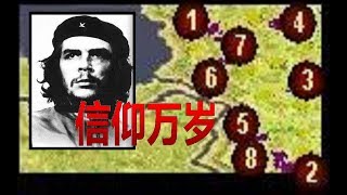 【流云红警】今天是切·格瓦拉的忌日，谨此战斗演习致敬伟大的红色信仰