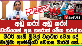 අඩු කරා! අඩු කරා! වැඩියෙන් ‍අය කරොත් මේක කරන්න  - මාලිමා ආණ්ඩුවේ වෙනස මාරයි නේ...