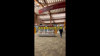 体验美国社区图书馆