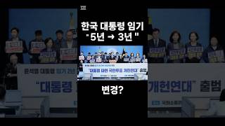 한국대통령 임기 3년? #이슈 #윤석열 #윤석열대통령 #탄핵 #개헌 #개헌연대 #shorts