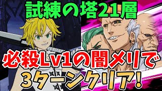 【グラクロ】試練の塔21層を3ターンでクリア！必殺Lv1の闇メリで超簡単に突破する方法！【七つの大罪グランドクロス/ゆっくり実況】