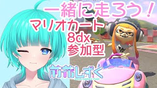 雑談しつつ？のんびりマリカ参加型 #shorts    #vtuber  #ゲーム配信  #switch   #マリカ  #マリオカート   #参加型 #マリカ参加型 #マリカ8dx