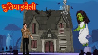 भुतिया हवेलि | Bhutiya Haveli | Horror Palace | Animated story | हिन्दी TV |