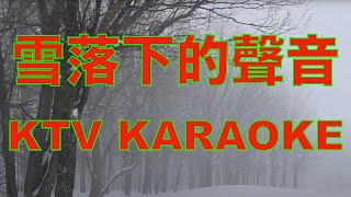 雪落下的聲音 KTV (KARAOKE)
