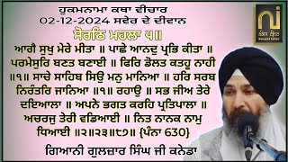 ਅੱਜ ਦੇ ਮੁੱਖਵਾਕ ਦੀ ਕਥਾ|| 02-12-2024|| ਆਗੈ ਸੁਖੁ ਮੇਰੇ ਮੀਤਾ॥|| Giani Guljar Singh Ji Canada||