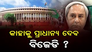 କାହାକୁ ପ୍ରାଧାନ୍ୟ ଦେବ ବିଜେଡି? | Odisha Reporter