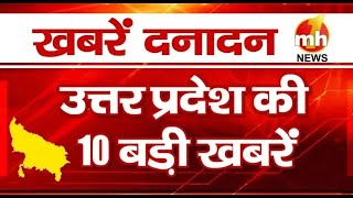 UP दनादन: देखें उत्तर प्रदेश की हर बड़ी खबर एक क्लिक में ! | UPTopNews