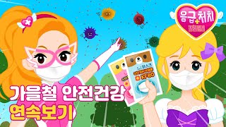 [가을철 안전 건강 특집] 응급처치 프린세스 연속보기 | 미세 먼지가 심해요, 무릎이 까졌어요, 뱀에 물렸어요 | 어린이 건강동화★지니키즈