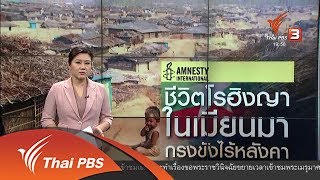 วิเคราะห์สถานการณ์ต่างประเทศ : กรงขังที่ไร้หลังคา สถานะชาวโรฮิงญาในเมียนมา (21 พ.ย. 60)