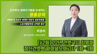 [edu1edu]2022년 62회 정신간호학 파이널 모의고사 2 (최영미, 간호국시, 간호사 국가고시 기출