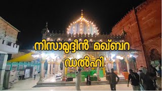 Hazrat Nizamuddin- ഡൽഹി ഹസ്രത്ത് നിസാമുദ്ദീൻ