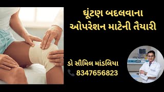 ઘૂંટણ બદલવાના ઓપરેશન માટેની તૈયારી #kneepain #kneearthritis #kneereplacementoperation