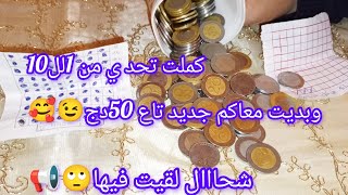 كملت تحدي من 1لل 10وبديا معاكم جديد تاع 50دج😉شحال لقيت فيها🙄📢؟؟؟