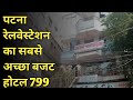 पटना| BEST BUDGET HOTEL IN PATNA RAILWAY STATION BEST COUPLE HOTEL IN PATLIPUTRA RAILWAY STATION