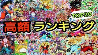 【SDBH】高額カードランキングTOP20最新版(2018年5月現在)DBH･SDBH混合ver【スーパードラゴンボールヒーローズ】SEC･UR大量紹介