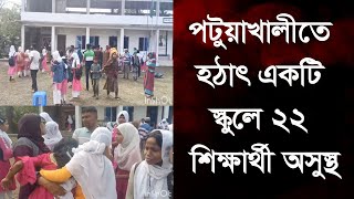 পটুয়াখালীতে হঠাৎ একটি স্কুলে ২২ শিক্ষার্থী অ-সু-স্থ