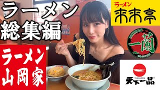 【総集編】2024年に食べて美味しかったラーメンまとめ！山岡家・来来亭・ラーメンショップ・天下一品・一蘭など11店舗爆食【大食い】