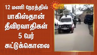 12 மணி நேரத்தில் பாகிஸ்தான் தீவிரவாதிகள் 5 பேர் சுட்டுக்கொலை! | Kashmir | Pakistan Terrorist