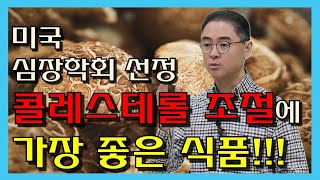 [건달TV]미국 심장학회 선정  콜레스테롤 조절에 가장 좋은 식품!!! #표고버섯#신의음식#불로장생의명약#건달TV#건강정보