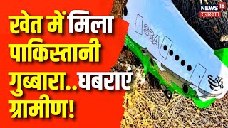 Rajasthan News : छतरगढ़ के केला में आया पाकिस्तानी गुब्बारा | Bikaner News | Latest News | Top News