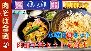 【ゆで太郎】NO.117    肉そば合戦第２弾　水曜🉐セット　肉茄丼セット　＃1040