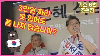 기호6번 조원진) 3만원 짜리 옷 입어도 폼 나지 않습니까? ^^