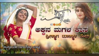 akkana magala kasa dj song | ಅಕ್ಕನ ಮಗಳ ಕಾಸ  ಡಿಜೆ ಸಾಂಗ | ಶಿವು ಹೂಗಾರ | janapada dj song💥