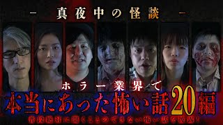 【期間限定配信】真夜中の怪談　ホラー業界で本当にあった怖い話 20編（抜粋版）