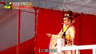 ランタンフェスティバル2015pickup 二胡演奏